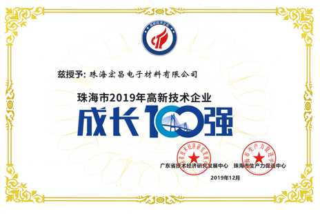 珠海市2019年高新技術(shù)企業(yè)成長100強(qiáng)